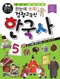 한눈에 쏘옥 검정고무신 한국사. 5